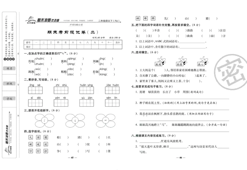 《期末冲刺优选卷》二年级下册语文部编版_2024年人教版小学数学一二三四五六年级上册下册期中期末试a0747_小学全科《同步练习+精品试卷》打包下载（1-6年级单元月考期中期末试卷）