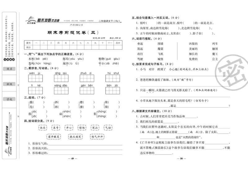 《期末冲刺优选卷》二年级下册语文部编版_2024年人教版小学数学一二三四五六年级上册下册期中期末试a0747_小学全科《同步练习+精品试卷》打包下载（1-6年级单元月考期中期末试卷）