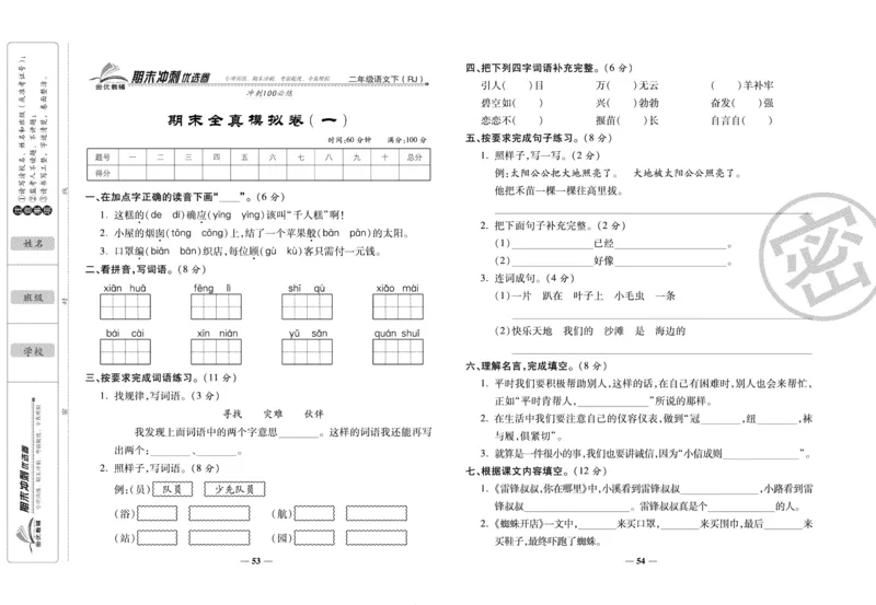 《期末冲刺优选卷》二年级下册语文部编版_2024年人教版小学数学一二三四五六年级上册下册期中期末试a0747_小学全科《同步练习+精品试卷》打包下载（1-6年级单元月考期中期末试卷）