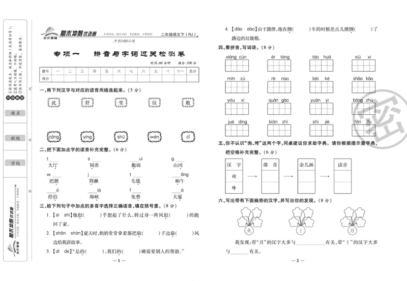 《期末冲刺优选卷》二年级下册语文部编版_2024年人教版小学数学一二三四五六年级上册下册期中期末试a0747_小学全科《同步练习+精品试卷》打包下载（1-6年级单元月考期中期末试卷）