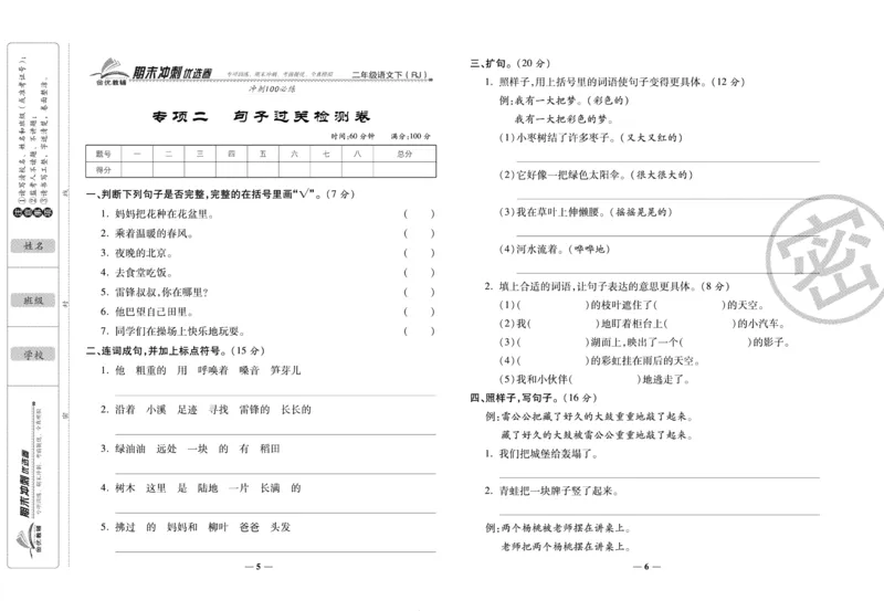 《期末冲刺优选卷》二年级下册语文部编版_2024年人教版小学数学一二三四五六年级上册下册期中期末试a0747_小学全科《同步练习+精品试卷》打包下载（1-6年级单元月考期中期末试卷）