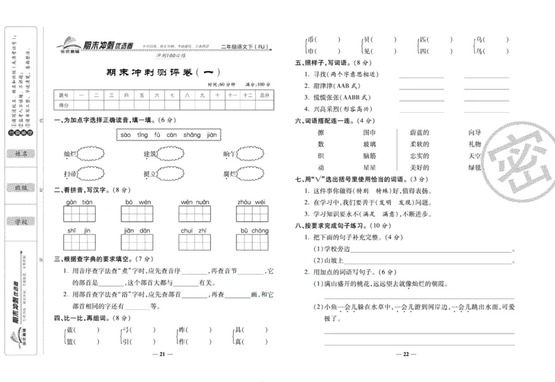 《期末冲刺优选卷》二年级下册语文部编版_2024年人教版小学数学一二三四五六年级上册下册期中期末试a0747_小学全科《同步练习+精品试卷》打包下载（1-6年级单元月考期中期末试卷）