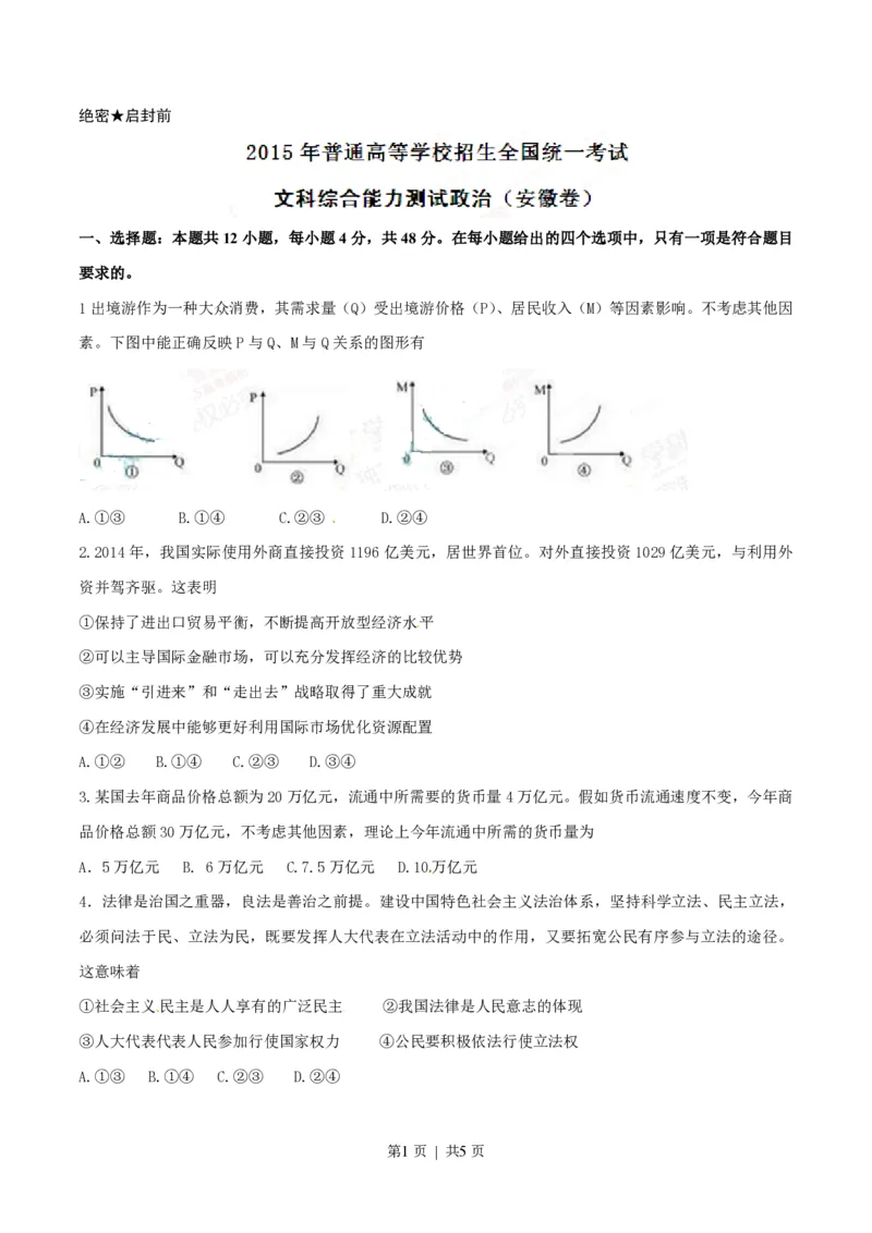 2015年高考政治试卷（安徽）（空白卷）_政治历年高考真题_新&middot;PDF版2008-2025&middot;高考政治真题_政治（按年份分类）2008-2025_2015&middot;政治高考真题