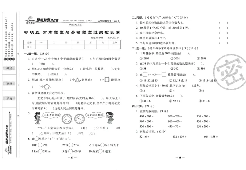 《期末冲刺优选卷》二年级下册数学西师版_2024年人教版小学数学一二三四五六年级上册下册期中期末试a0747_小学全科《同步练习+精品试卷》打包下载（1-6年级单元月考期中期末试卷）