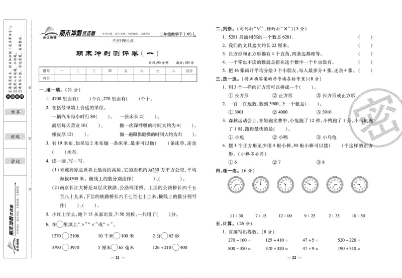 《期末冲刺优选卷》二年级下册数学西师版_2024年人教版小学数学一二三四五六年级上册下册期中期末试a0747_小学全科《同步练习+精品试卷》打包下载（1-6年级单元月考期中期末试卷）