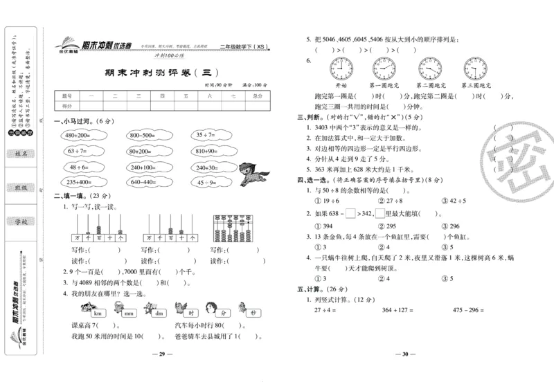 《期末冲刺优选卷》二年级下册数学西师版_2024年人教版小学数学一二三四五六年级上册下册期中期末试a0747_小学全科《同步练习+精品试卷》打包下载（1-6年级单元月考期中期末试卷）