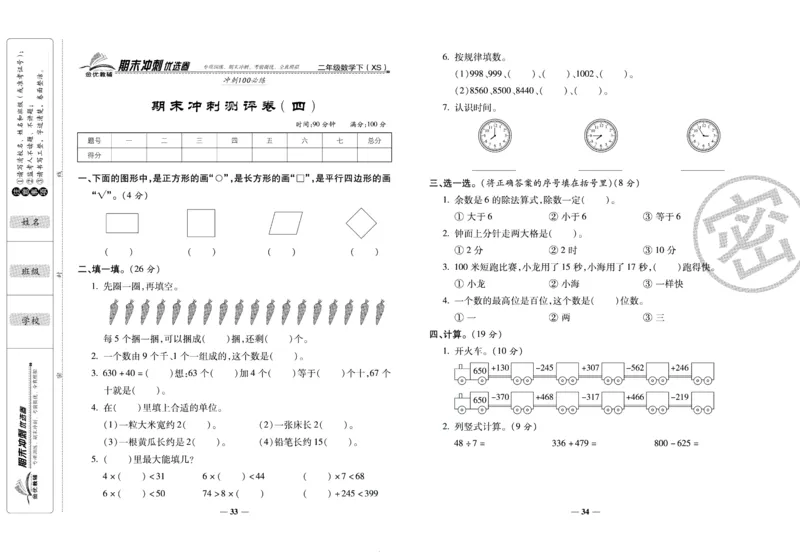 《期末冲刺优选卷》二年级下册数学西师版_2024年人教版小学数学一二三四五六年级上册下册期中期末试a0747_小学全科《同步练习+精品试卷》打包下载（1-6年级单元月考期中期末试卷）