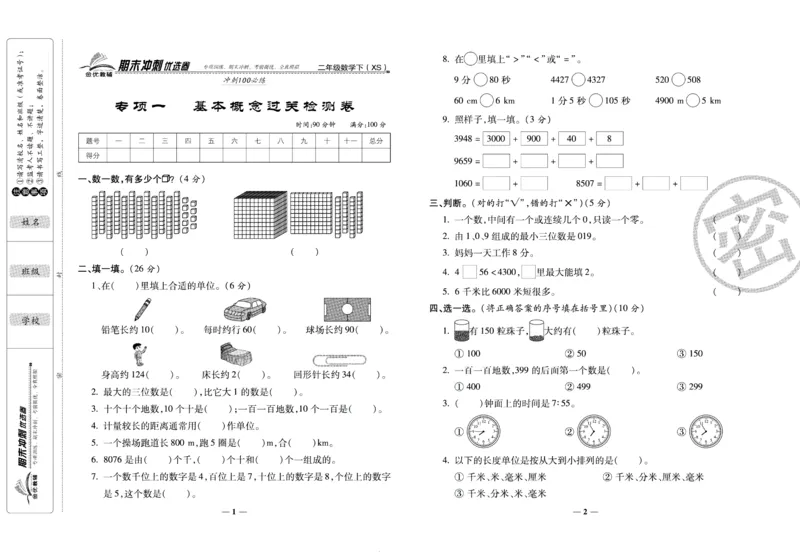 《期末冲刺优选卷》二年级下册数学西师版_2024年人教版小学数学一二三四五六年级上册下册期中期末试a0747_小学全科《同步练习+精品试卷》打包下载（1-6年级单元月考期中期末试卷）
