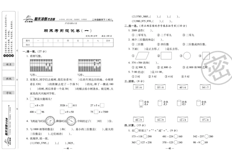 《期末冲刺优选卷》二年级下册数学西师版_2024年人教版小学数学一二三四五六年级上册下册期中期末试a0747_小学全科《同步练习+精品试卷》打包下载（1-6年级单元月考期中期末试卷）