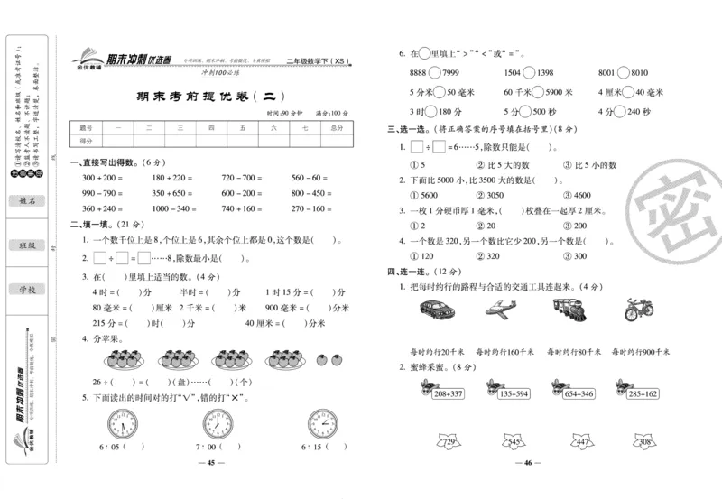 《期末冲刺优选卷》二年级下册数学西师版_2024年人教版小学数学一二三四五六年级上册下册期中期末试a0747_小学全科《同步练习+精品试卷》打包下载（1-6年级单元月考期中期末试卷）