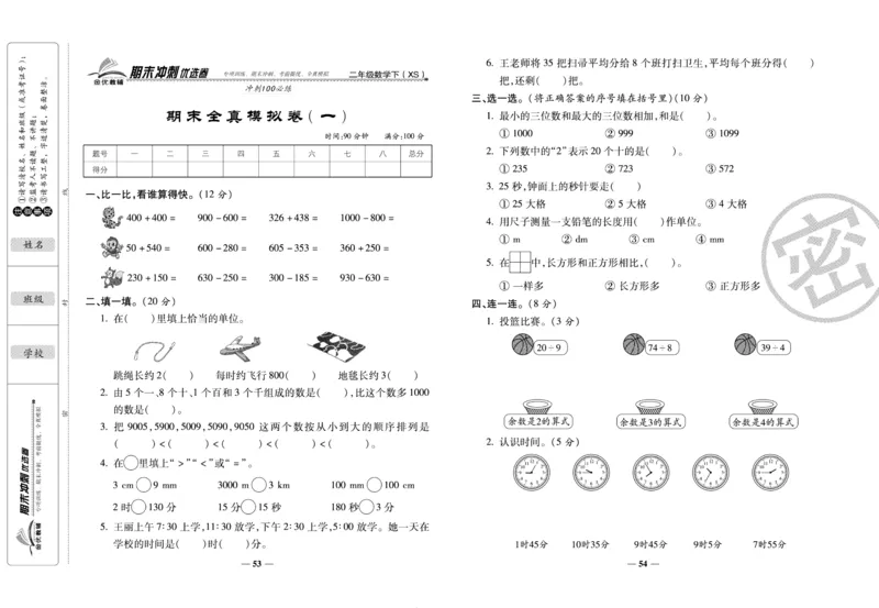《期末冲刺优选卷》二年级下册数学西师版_2024年人教版小学数学一二三四五六年级上册下册期中期末试a0747_小学全科《同步练习+精品试卷》打包下载（1-6年级单元月考期中期末试卷）