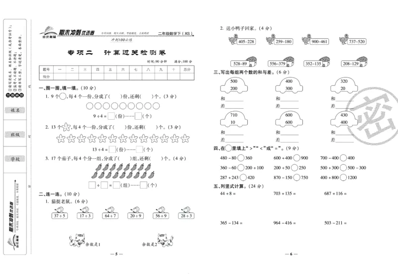 《期末冲刺优选卷》二年级下册数学西师版_2024年人教版小学数学一二三四五六年级上册下册期中期末试a0747_小学全科《同步练习+精品试卷》打包下载（1-6年级单元月考期中期末试卷）
