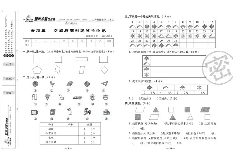 《期末冲刺优选卷》二年级下册数学西师版_2024年人教版小学数学一二三四五六年级上册下册期中期末试a0747_小学全科《同步练习+精品试卷》打包下载（1-6年级单元月考期中期末试卷）