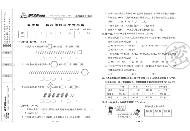 《期末冲刺优选卷》二年级下册数学西师版_2024年人教版小学数学一二三四五六年级上册下册期中期末试a0747_小学全科《同步练习+精品试卷》打包下载（1-6年级单元月考期中期末试卷）