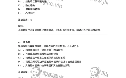 110516-躯体疾病所致精神障碍-174841_军队文职(1)_01.军队文职真题-专业课_（全）版本一（历年真题+章节练习+模拟题）_临床医学(军队文职)_章节练习_题目+解析