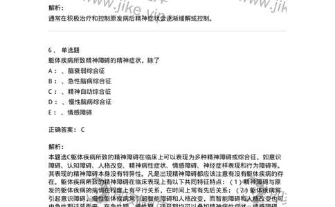 110516-躯体疾病所致精神障碍-174841_军队文职(1)_01.军队文职真题-专业课_（全）版本一（历年真题+章节练习+模拟题）_临床医学(军队文职)_章节练习_题目+解析