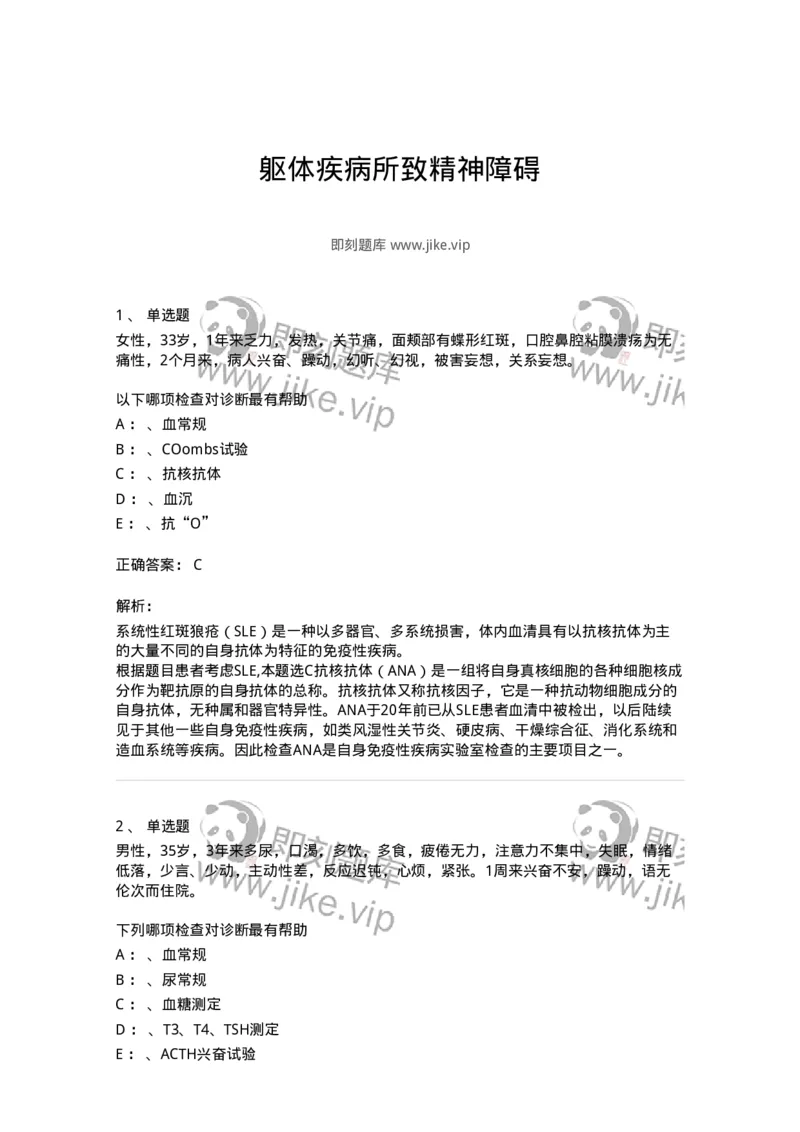 110516-躯体疾病所致精神障碍-174841_军队文职(1)_01.军队文职真题-专业课_（全）版本一（历年真题+章节练习+模拟题）_临床医学(军队文职)_章节练习_题目+解析