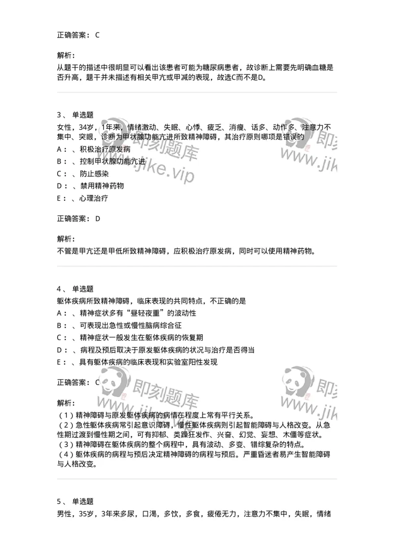 110516-躯体疾病所致精神障碍-174841_军队文职(1)_01.军队文职真题-专业课_（全）版本一（历年真题+章节练习+模拟题）_临床医学(军队文职)_章节练习_题目+解析