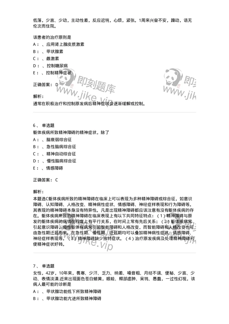 110516-躯体疾病所致精神障碍-174841_军队文职(1)_01.军队文职真题-专业课_（全）版本一（历年真题+章节练习+模拟题）_临床医学(军队文职)_章节练习_题目+解析