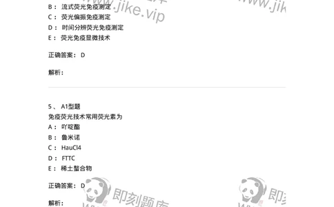 1101004008-荧光免疫技术-194559_军队文职(1)_01.军队文职真题-专业课_（全）版本一（历年真题+章节练习+模拟题）_医学检验技术(军队文职)_历年真题_题目+解析