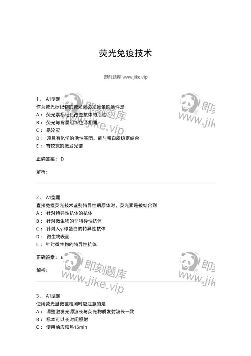 1101004008-荧光免疫技术-194559_军队文职(1)_01.军队文职真题-专业课_（全）版本一（历年真题+章节练习+模拟题）_医学检验技术(军队文职)_历年真题_题目+解析