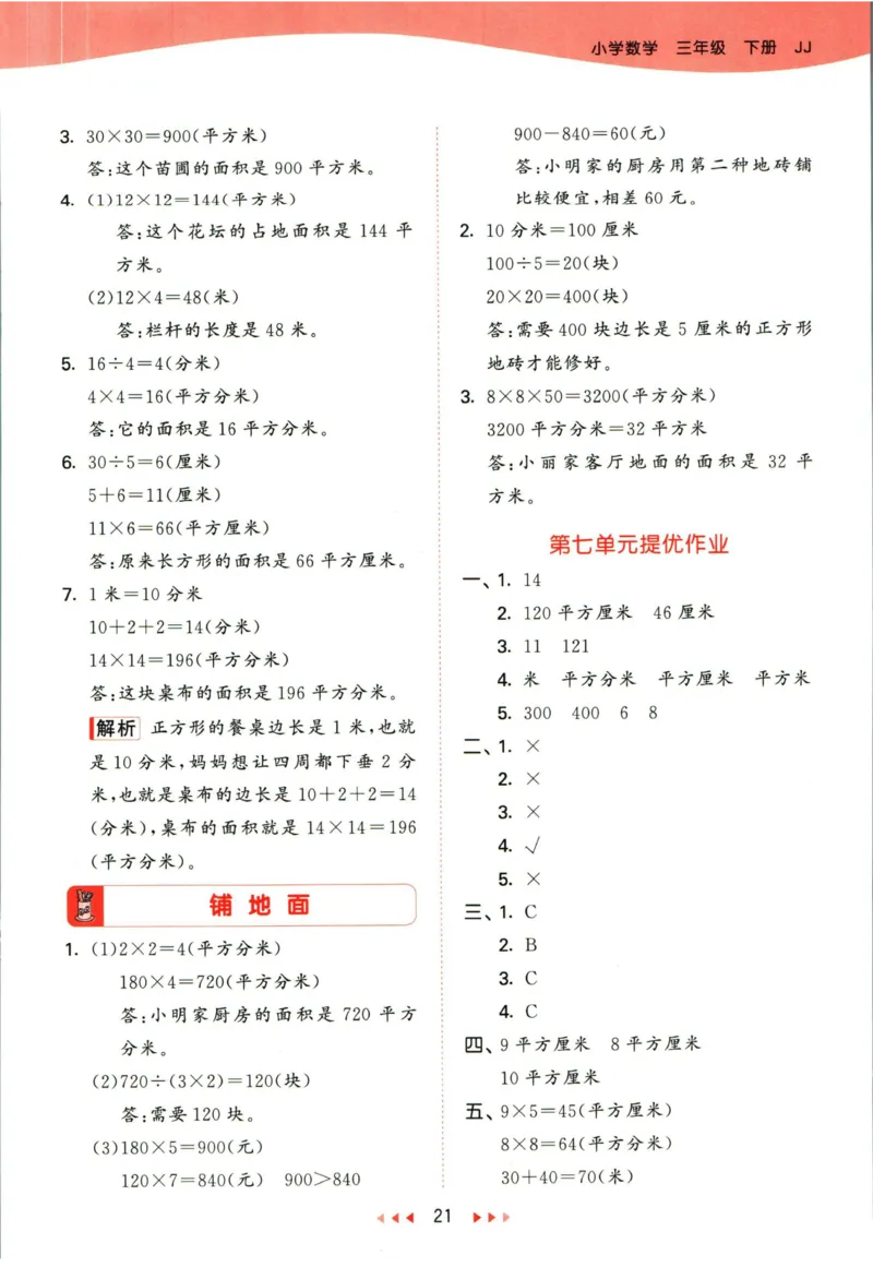 53天天练三年级下册数学冀教版答案_2024年人教版小学数学一二三四五六年级上册下册期中期末试a0747_小学全科《同步练习+精品试卷》打包下载（1-6年级单元月考期中期末试卷）_小学数学