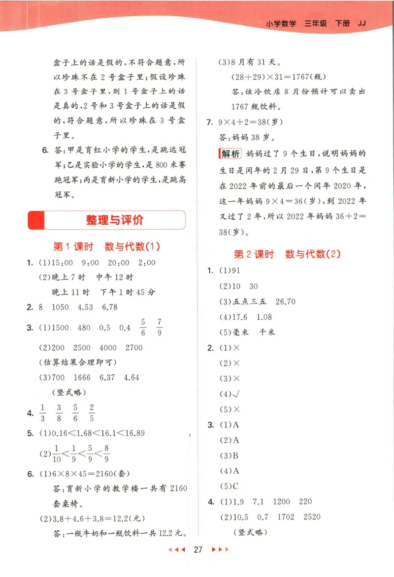 53天天练三年级下册数学冀教版答案_2024年人教版小学数学一二三四五六年级上册下册期中期末试a0747_小学全科《同步练习+精品试卷》打包下载（1-6年级单元月考期中期末试卷）_小学数学