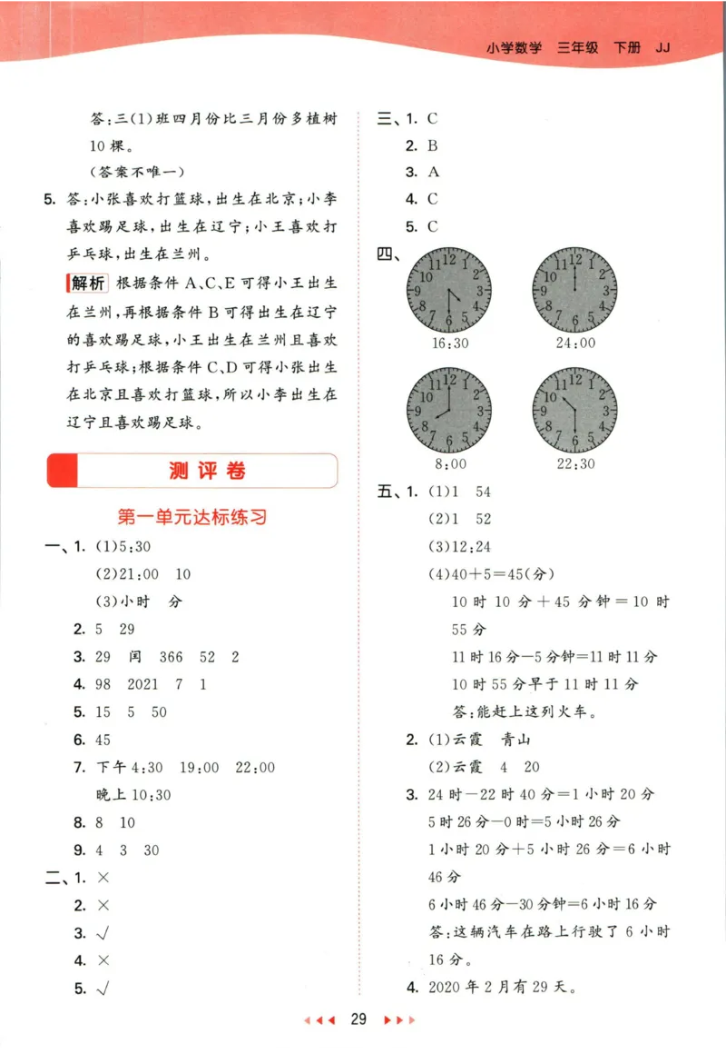 53天天练三年级下册数学冀教版答案_2024年人教版小学数学一二三四五六年级上册下册期中期末试a0747_小学全科《同步练习+精品试卷》打包下载（1-6年级单元月考期中期末试卷）_小学数学