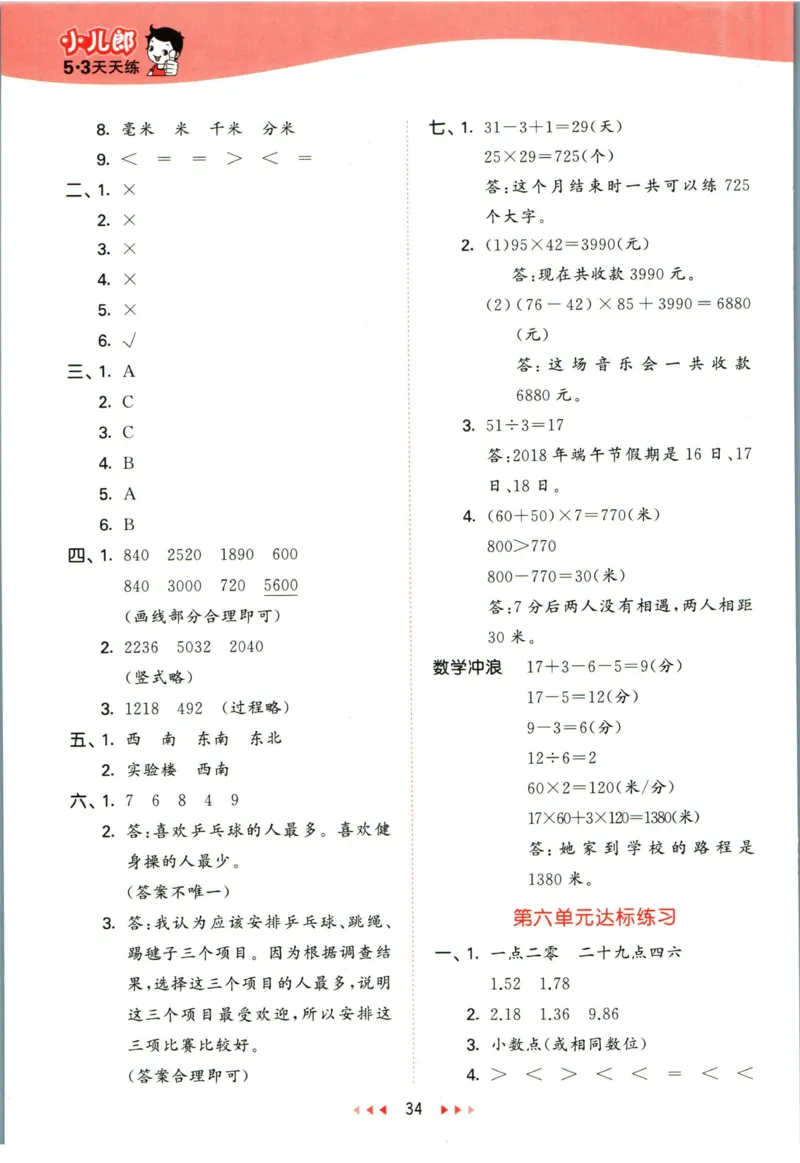 53天天练三年级下册数学冀教版答案_2024年人教版小学数学一二三四五六年级上册下册期中期末试a0747_小学全科《同步练习+精品试卷》打包下载（1-6年级单元月考期中期末试卷）_小学数学