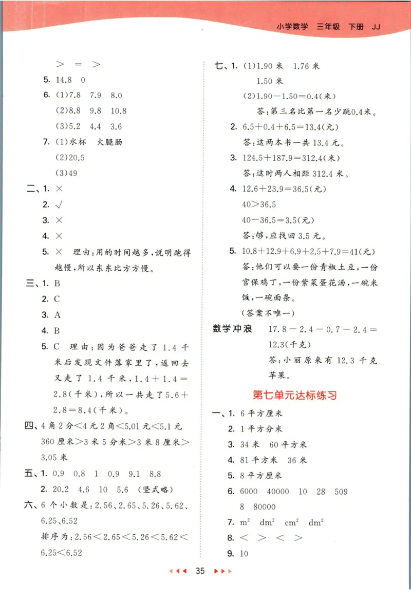 53天天练三年级下册数学冀教版答案_2024年人教版小学数学一二三四五六年级上册下册期中期末试a0747_小学全科《同步练习+精品试卷》打包下载（1-6年级单元月考期中期末试卷）_小学数学