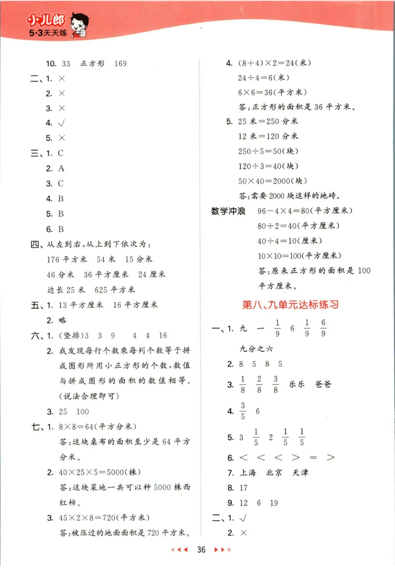 53天天练三年级下册数学冀教版答案_2024年人教版小学数学一二三四五六年级上册下册期中期末试a0747_小学全科《同步练习+精品试卷》打包下载（1-6年级单元月考期中期末试卷）_小学数学