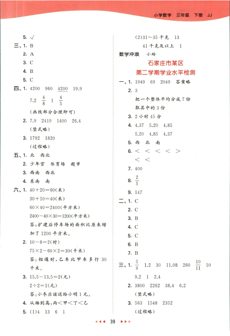 53天天练三年级下册数学冀教版答案_2024年人教版小学数学一二三四五六年级上册下册期中期末试a0747_小学全科《同步练习+精品试卷》打包下载（1-6年级单元月考期中期末试卷）_小学数学