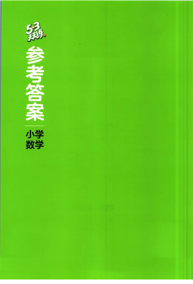 53天天练三年级下册数学冀教版答案_2024年人教版小学数学一二三四五六年级上册下册期中期末试a0747_小学全科《同步练习+精品试卷》打包下载（1-6年级单元月考期中期末试卷）_小学数学