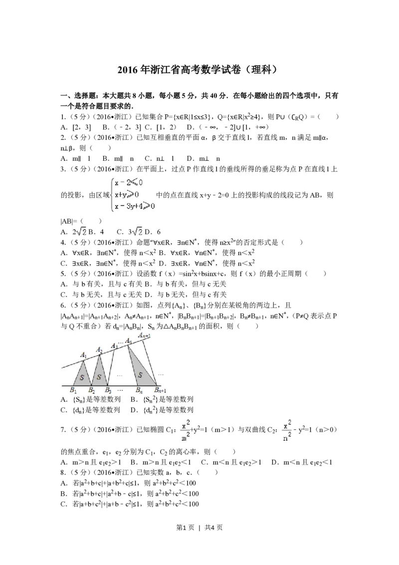2016年高考数学试卷（理）（浙江）（空白卷）_历年高考真题合集_数学历年高考真题_新&middot;PDF版2008-2025&middot;高考数学真题_数学（按省份分类）2008-2025_2008-2025&middot;（浙江）数学高考真题