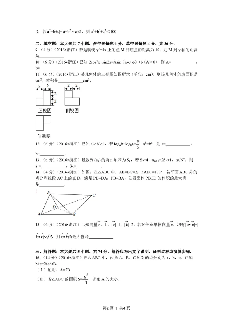 2016年高考数学试卷（理）（浙江）（空白卷）_历年高考真题合集_数学历年高考真题_新&middot;PDF版2008-2025&middot;高考数学真题_数学（按省份分类）2008-2025_2008-2025&middot;（浙江）数学高考真题