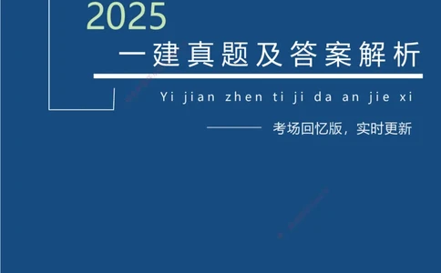 25一建法规考后真题+答案解析_2026年一建法规_2026年一建法规SVIP_01-精华文档✿电子教材✿历年真题_02-历年真题PDF