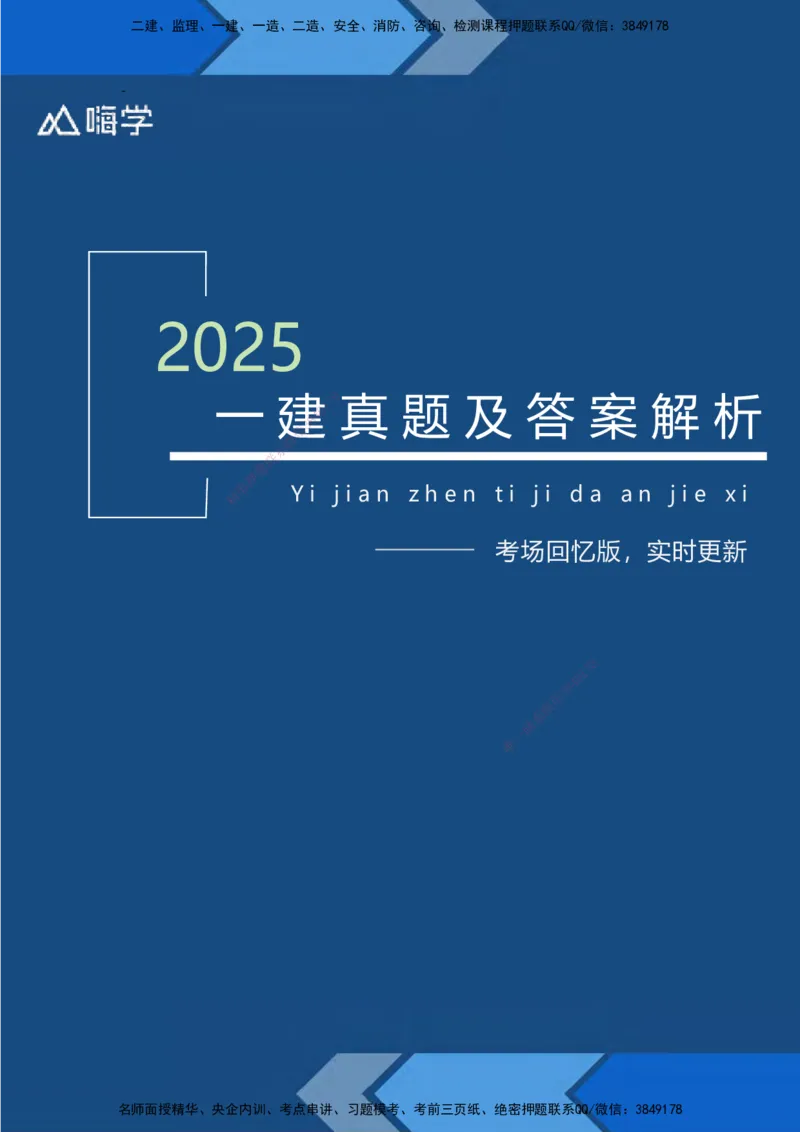 25一建法规考后真题+答案解析_2026年一建法规_2026年一建法规SVIP_01-精华文档✿电子教材✿历年真题_02-历年真题PDF