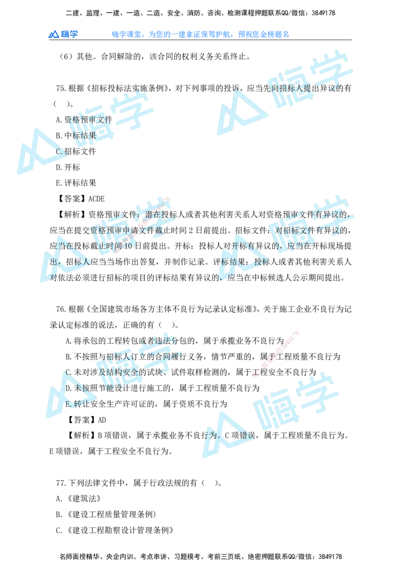 25一建法规考后真题+答案解析_2026年一建法规_2026年一建法规SVIP_01-精华文档✿电子教材✿历年真题_02-历年真题PDF