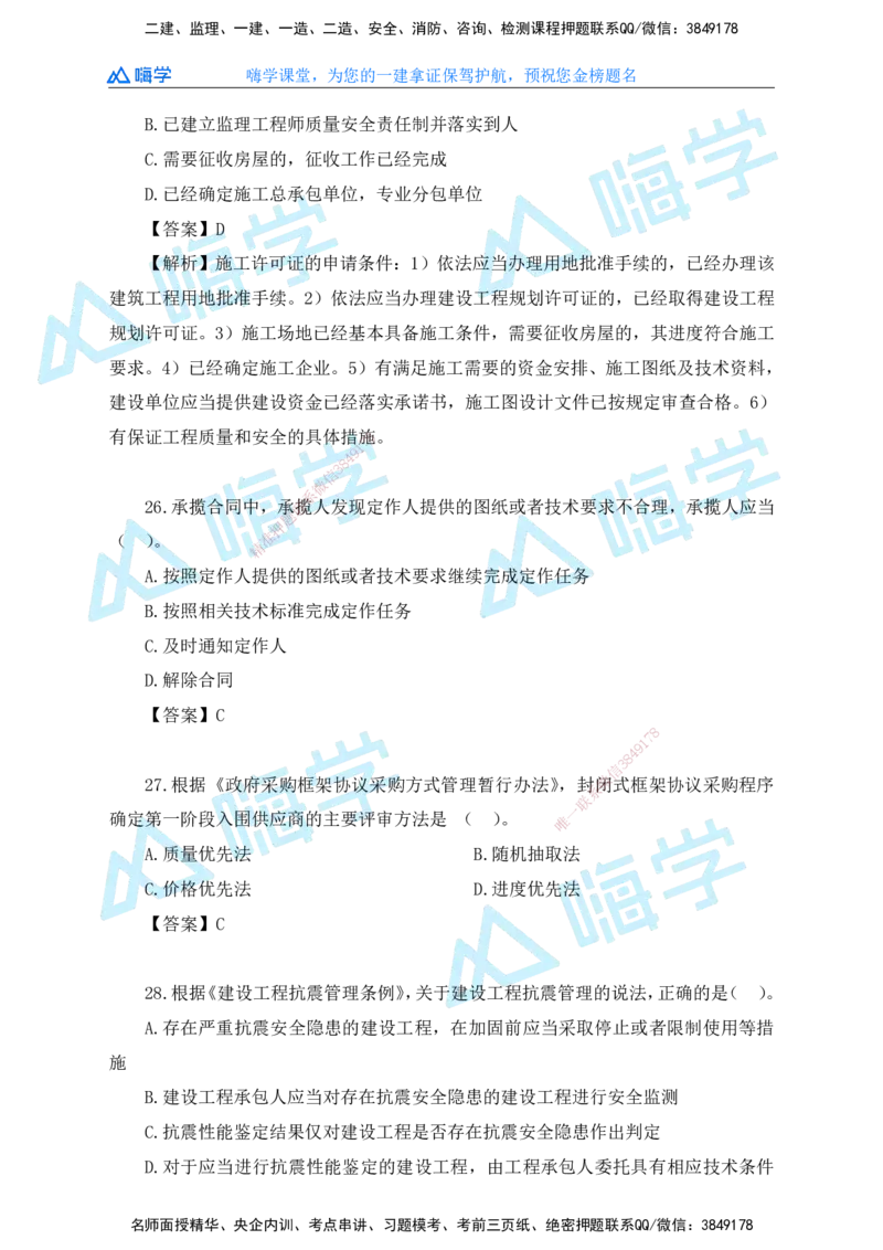 25一建法规考后真题+答案解析_2026年一建法规_2026年一建法规SVIP_01-精华文档✿电子教材✿历年真题_02-历年真题PDF