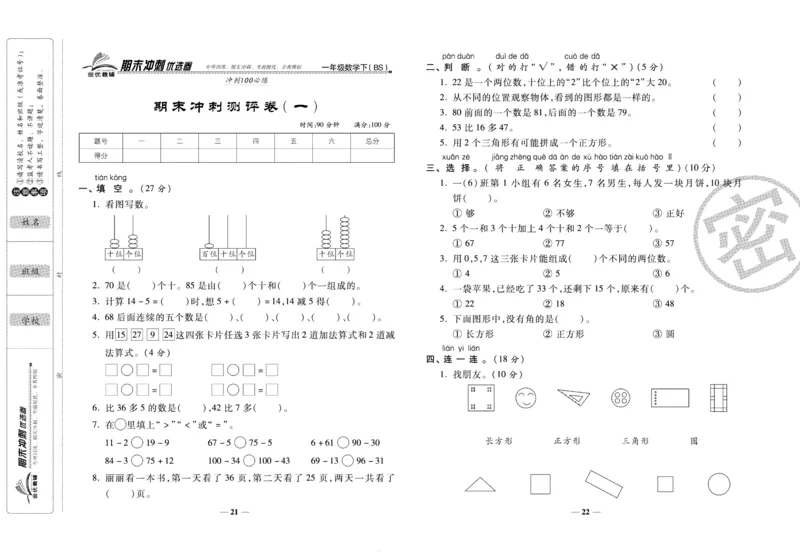 《期末冲刺优选卷》一年级下册数学北师版_2024年人教版小学数学一二三四五六年级上册下册期中期末试a0747_小学全科《同步练习+精品试卷》打包下载（1-6年级单元月考期中期末试卷）