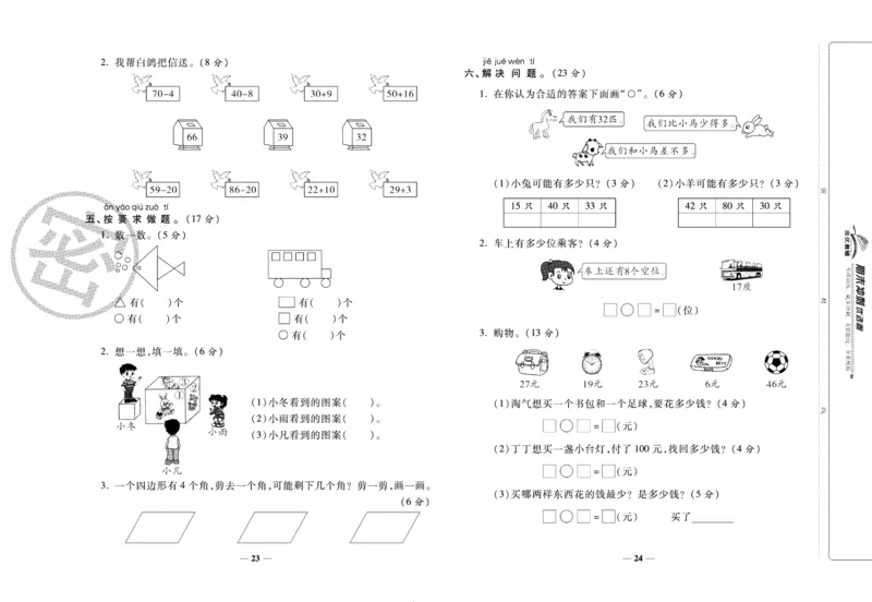 《期末冲刺优选卷》一年级下册数学北师版_2024年人教版小学数学一二三四五六年级上册下册期中期末试a0747_小学全科《同步练习+精品试卷》打包下载（1-6年级单元月考期中期末试卷）
