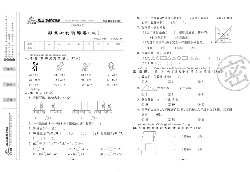 《期末冲刺优选卷》一年级下册数学北师版_2024年人教版小学数学一二三四五六年级上册下册期中期末试a0747_小学全科《同步练习+精品试卷》打包下载（1-6年级单元月考期中期末试卷）