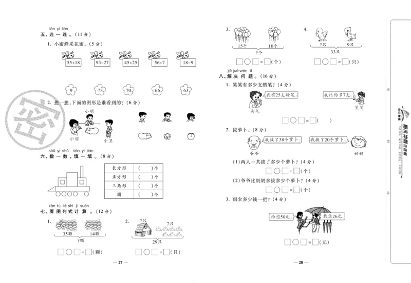 《期末冲刺优选卷》一年级下册数学北师版_2024年人教版小学数学一二三四五六年级上册下册期中期末试a0747_小学全科《同步练习+精品试卷》打包下载（1-6年级单元月考期中期末试卷）
