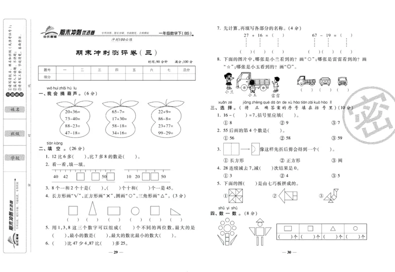 《期末冲刺优选卷》一年级下册数学北师版_2024年人教版小学数学一二三四五六年级上册下册期中期末试a0747_小学全科《同步练习+精品试卷》打包下载（1-6年级单元月考期中期末试卷）