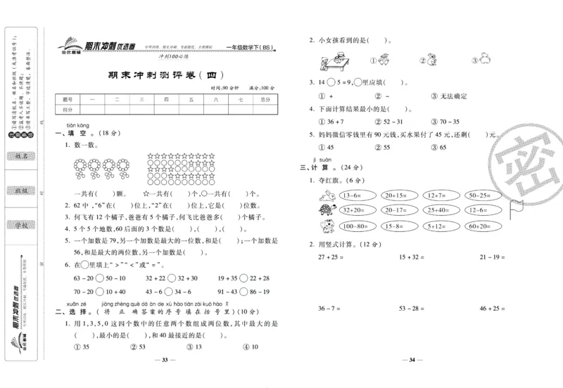 《期末冲刺优选卷》一年级下册数学北师版_2024年人教版小学数学一二三四五六年级上册下册期中期末试a0747_小学全科《同步练习+精品试卷》打包下载（1-6年级单元月考期中期末试卷）