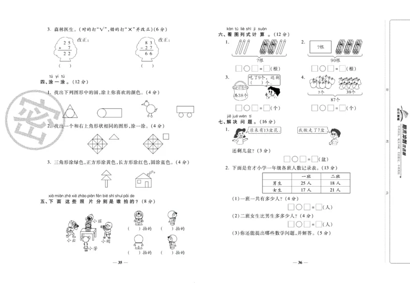 《期末冲刺优选卷》一年级下册数学北师版_2024年人教版小学数学一二三四五六年级上册下册期中期末试a0747_小学全科《同步练习+精品试卷》打包下载（1-6年级单元月考期中期末试卷）