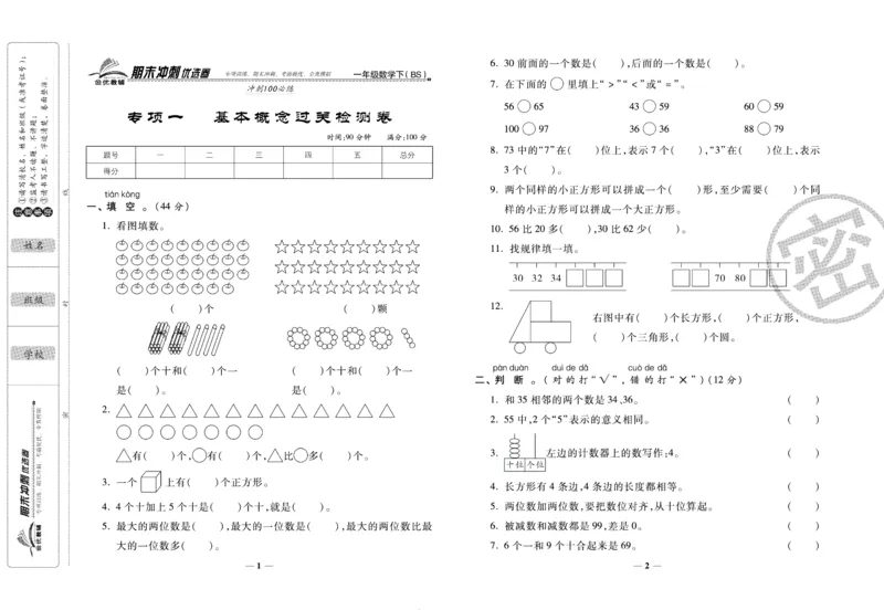 《期末冲刺优选卷》一年级下册数学北师版_2024年人教版小学数学一二三四五六年级上册下册期中期末试a0747_小学全科《同步练习+精品试卷》打包下载（1-6年级单元月考期中期末试卷）
