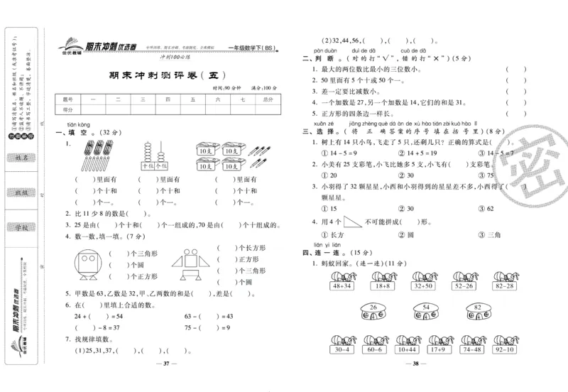 《期末冲刺优选卷》一年级下册数学北师版_2024年人教版小学数学一二三四五六年级上册下册期中期末试a0747_小学全科《同步练习+精品试卷》打包下载（1-6年级单元月考期中期末试卷）