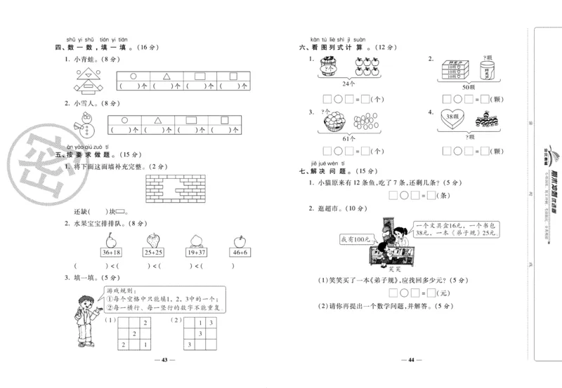 《期末冲刺优选卷》一年级下册数学北师版_2024年人教版小学数学一二三四五六年级上册下册期中期末试a0747_小学全科《同步练习+精品试卷》打包下载（1-6年级单元月考期中期末试卷）