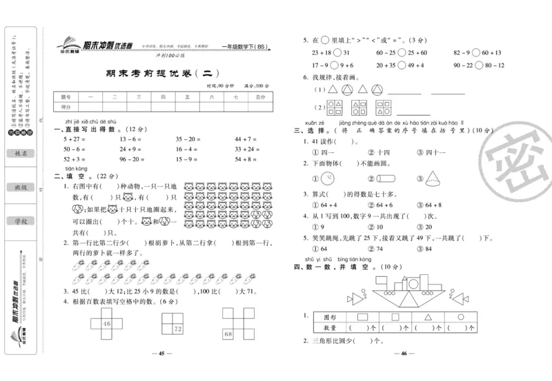 《期末冲刺优选卷》一年级下册数学北师版_2024年人教版小学数学一二三四五六年级上册下册期中期末试a0747_小学全科《同步练习+精品试卷》打包下载（1-6年级单元月考期中期末试卷）